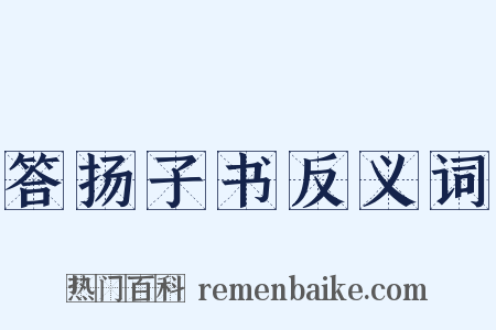 答扬子书反义词是什么意思的图片